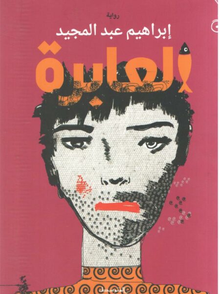 العابرة