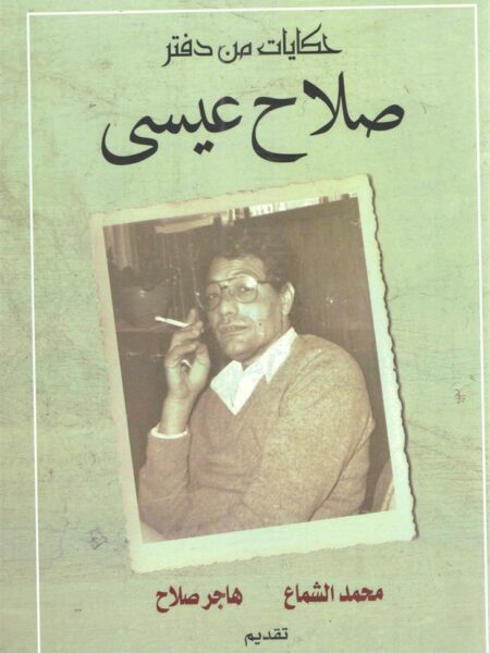 حكايات من دفتر صلاح عيسى