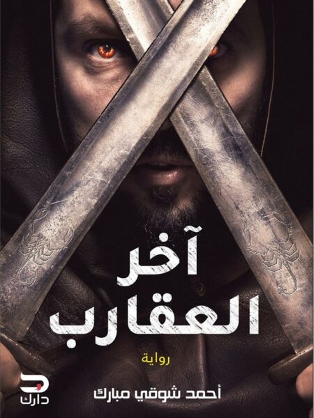 اخر العقارب