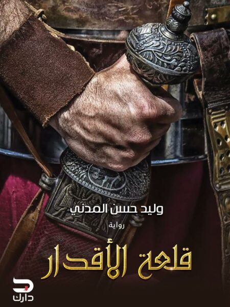 قلعة الاقدار