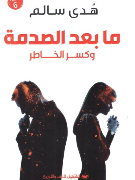 ما بعد الصدمة وكسر الخاطر