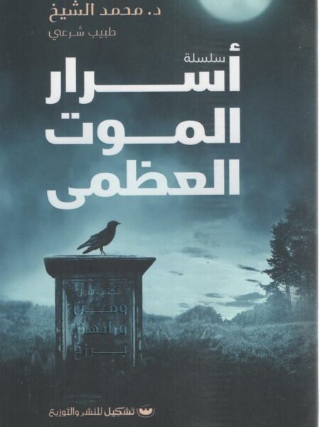 سلسلة اسرار الموت العظمى