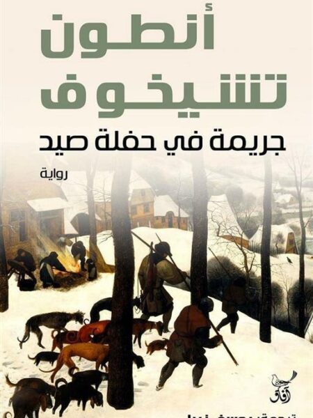 جريمة فى حفلة صيد
