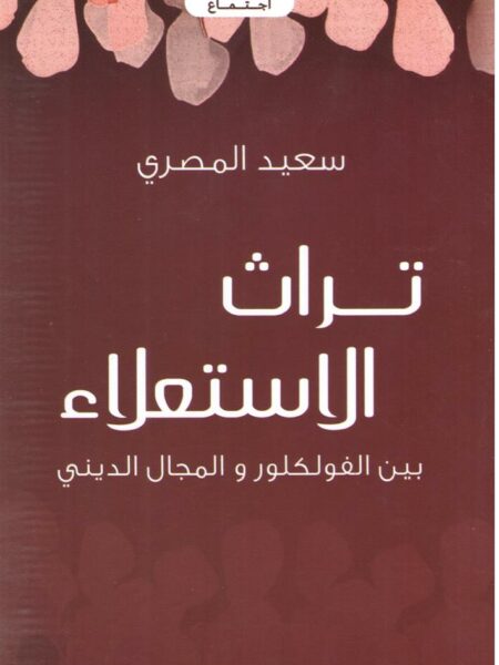 تراث الاستعلاء