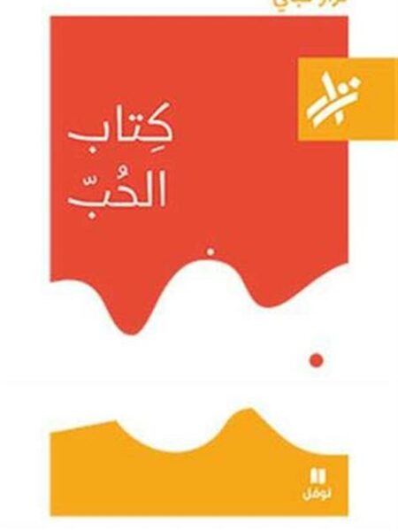 كتاب الحب