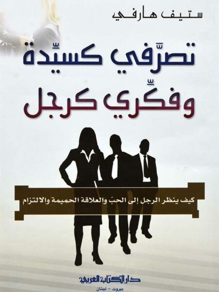 تصرفى كسيدة وفكرى كرجل