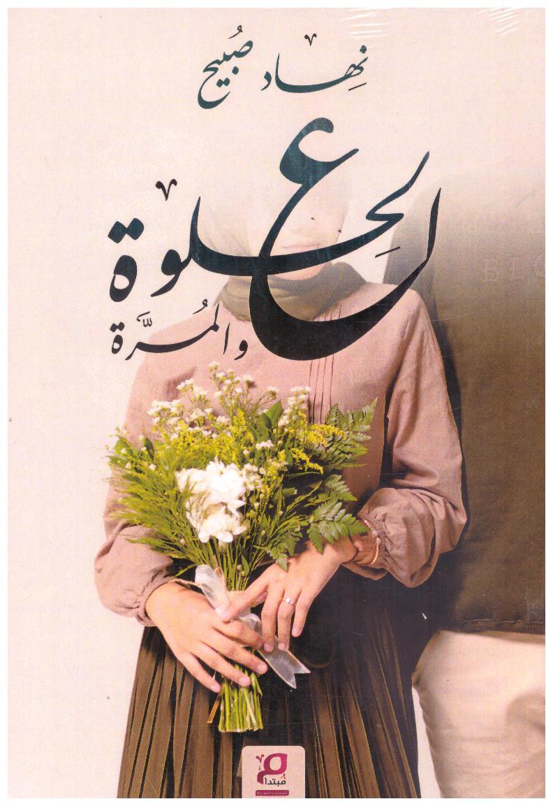 ع الحلوة والمرة