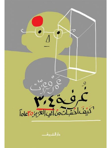 غرفة 304