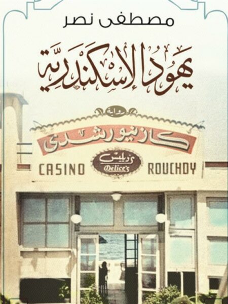 يهود الاسكندرية