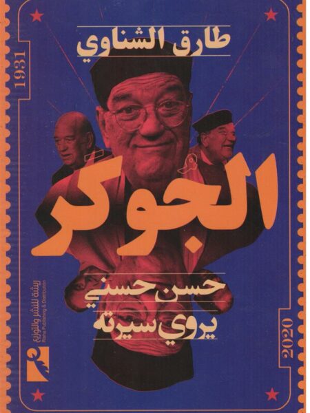 الجوكر