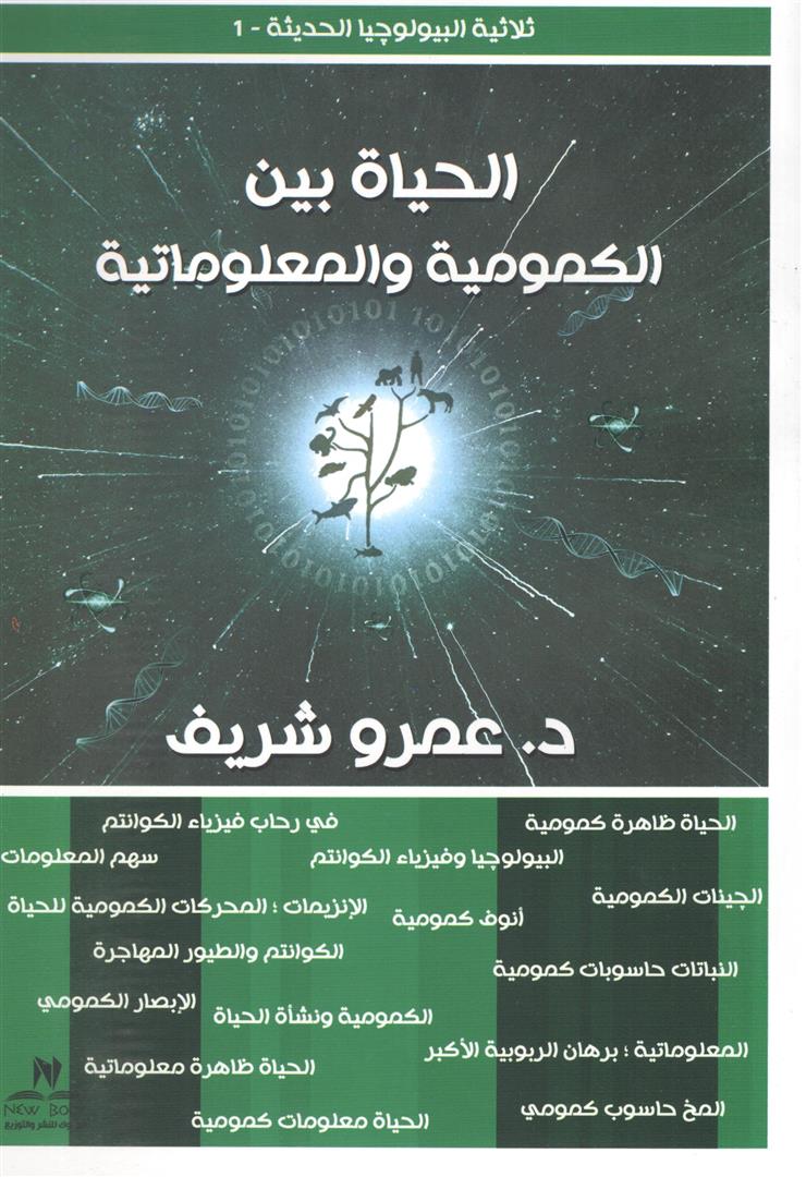 الحياة بين الكمومية والمعلومات