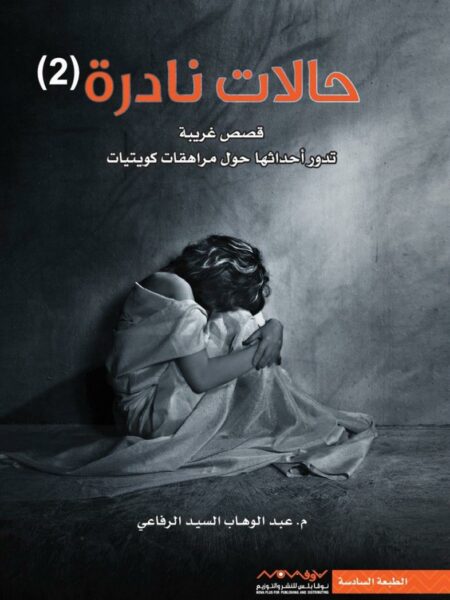 حالات نادرة 2