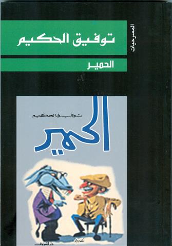 الحمير