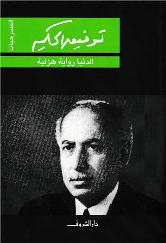 الدنيا رواية هزلية