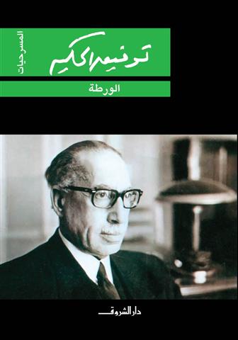 الورطة