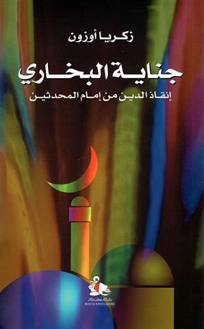 جناية البخارى