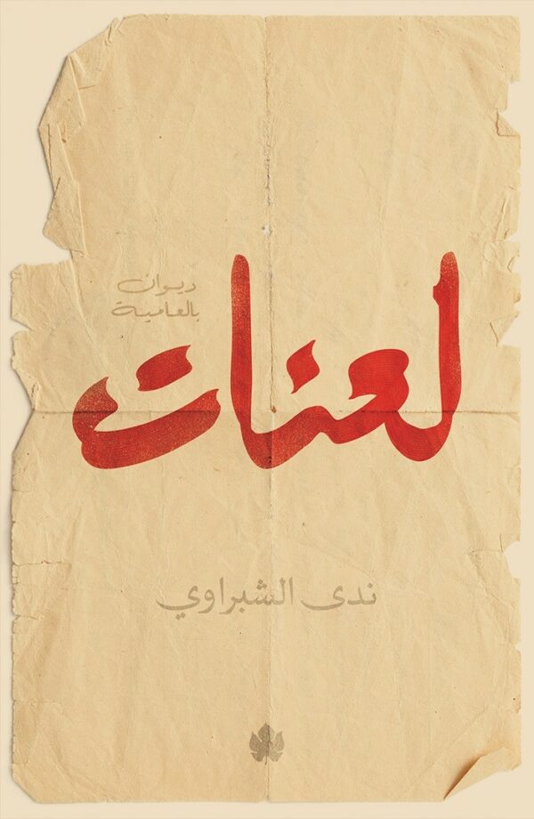 لعنات: ديوان بالعامية المصرية