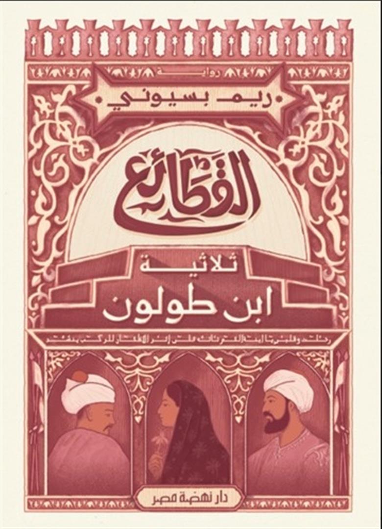 القطائع ثلاثية ابن طولون