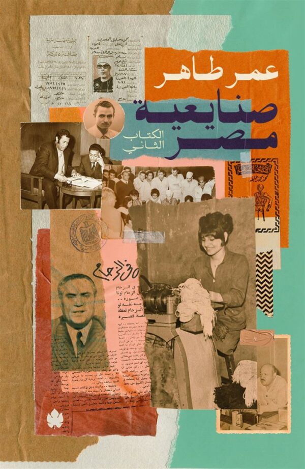 صنايعية مصر الكتاب الثاني